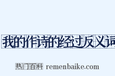 我的作诗的经过反义词是什么意思的图片